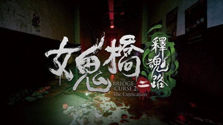 女鬼桥释魂路试玩版下载