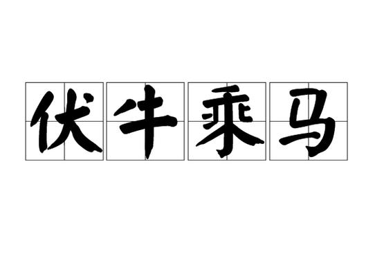 伏牛什么意思