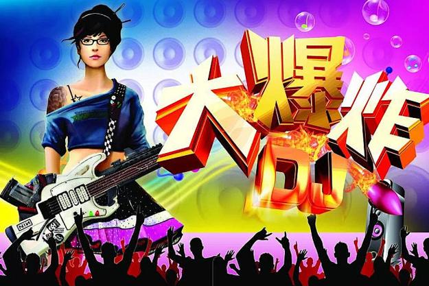 大爆炸dj