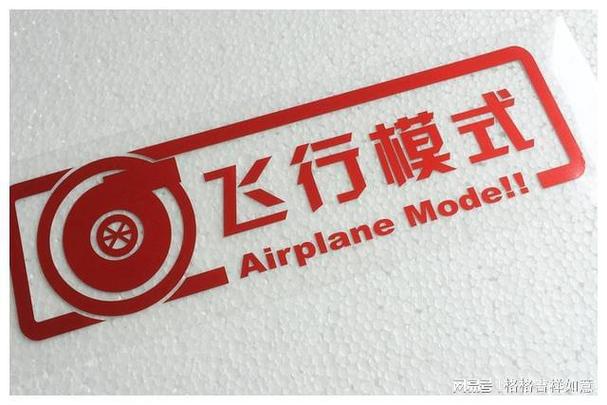 晚上睡觉可以用飞行模式吗