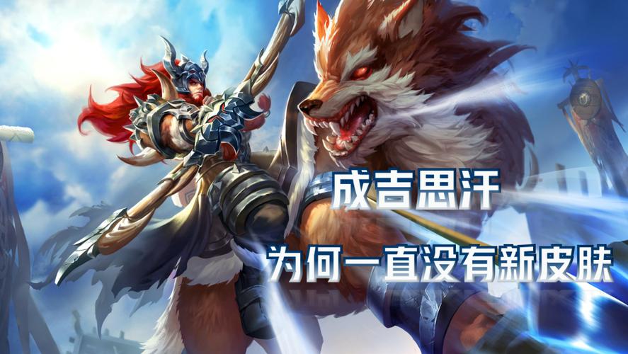 成吉思汗几年没出皮肤了