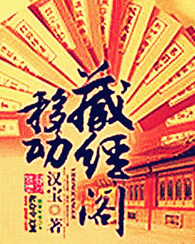 移动藏经阁小说
