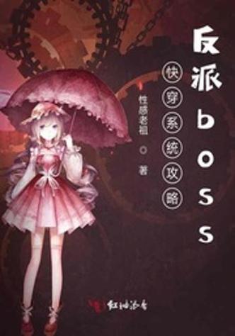 快穿反派boss绑错女主最新章节更新内截图3
