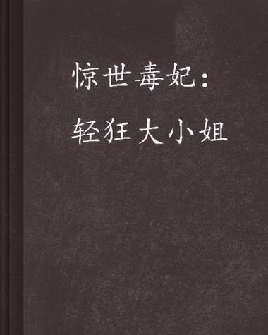 惊世毒妃之轻狂大小姐