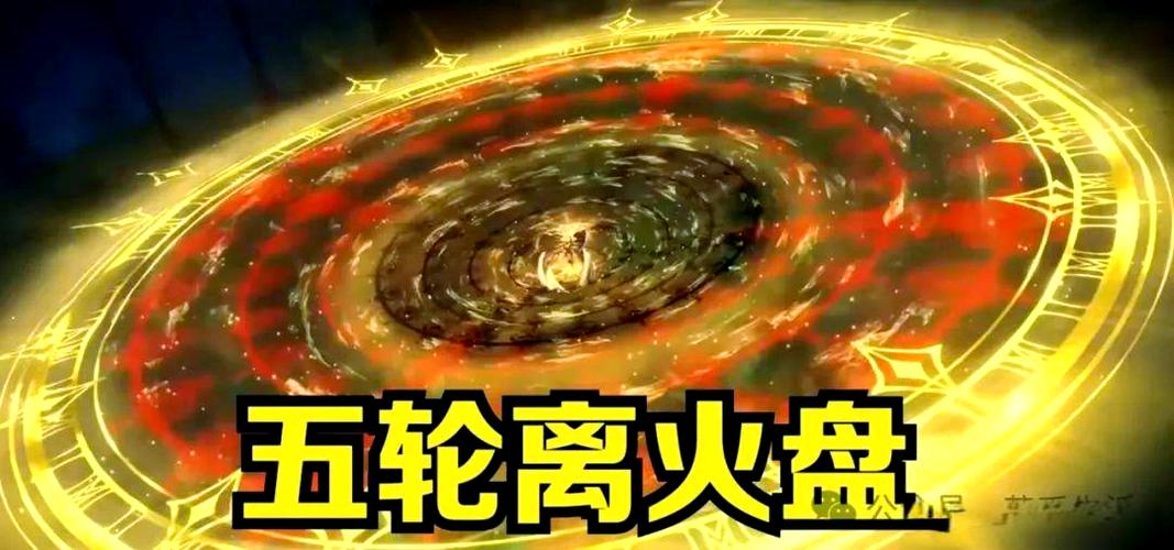 离火诀最忌三个东西