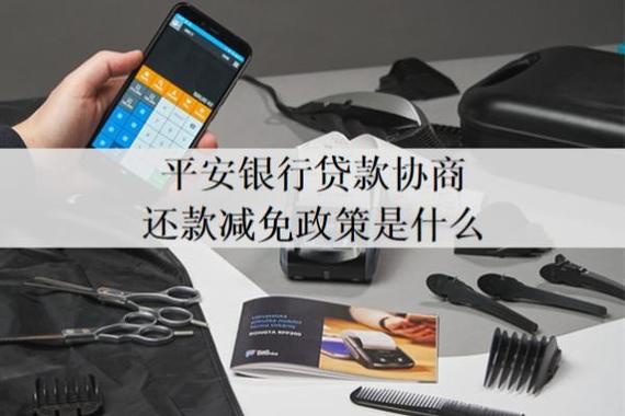 平安银行协商还款减免政策