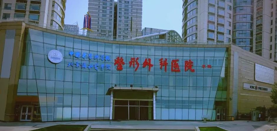 八大处医疗整形医院官网