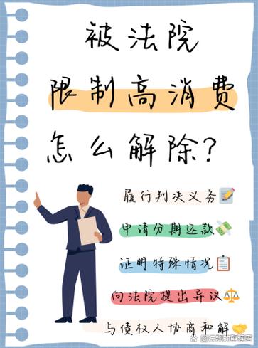 如何解除高消费限制法院