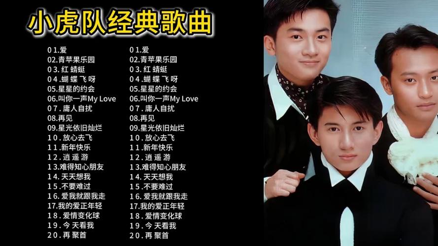 小虎队的歌曲全部歌曲 小虎队的歌曲全部歌曲