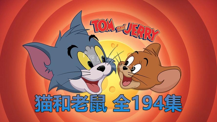 猫和老鼠高清版第44集