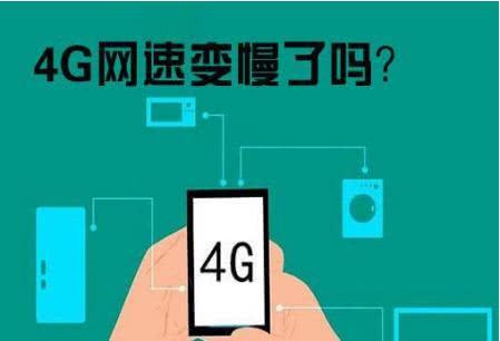 为什么4g信号满格网速却慢