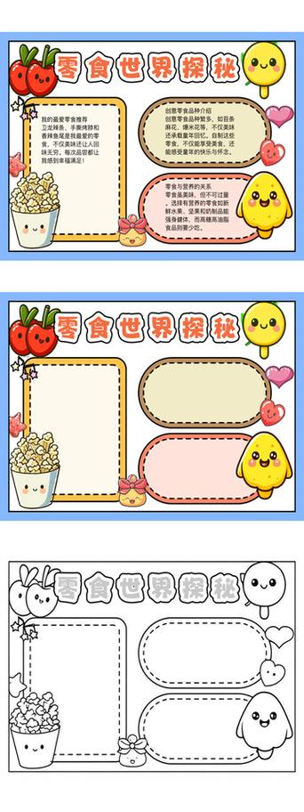 零食小报图片大全