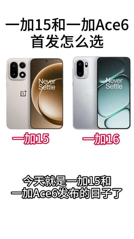 一加ace6t和一加15对比