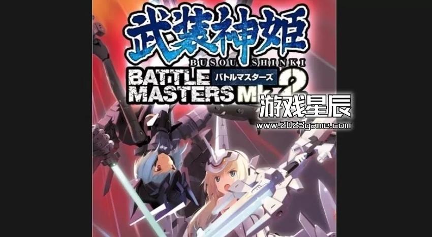 武装神姬战斗大师mk2全神姬获得方法