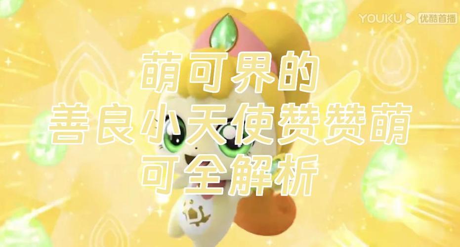 赞赞萌可温柔善良变身我就是亲切友