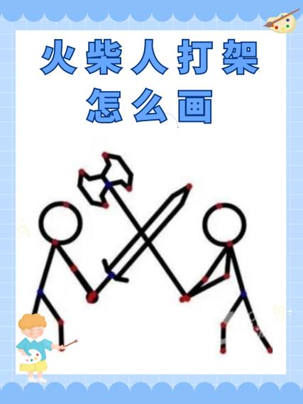 火柴人四大天王怎么画