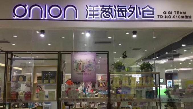 洋葱海外仓是合法的吗