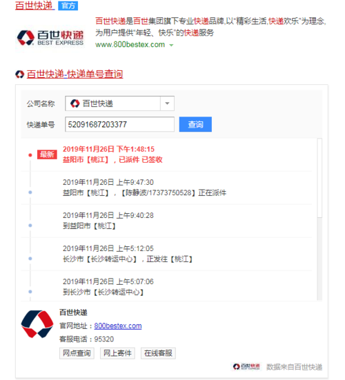百世快递官网查单号查询