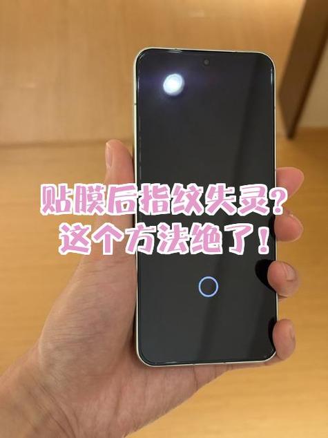 换了手机贴膜指纹解锁失效