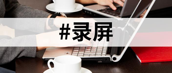 给朋友分享屏幕最好用的软件