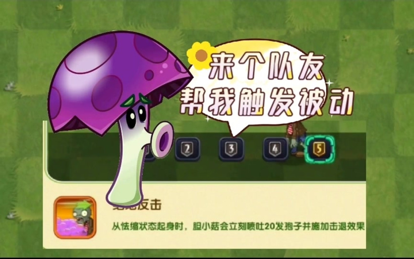 植物大战僵尸胆小菇伤害截图1