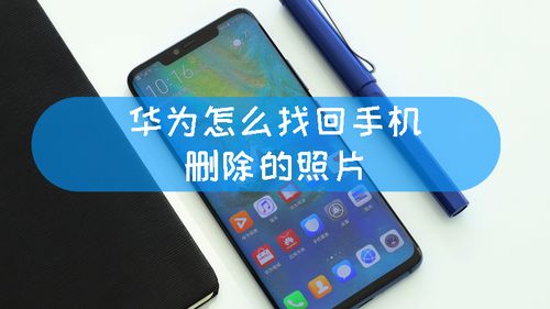 华为手机如何涂掉多余的景物