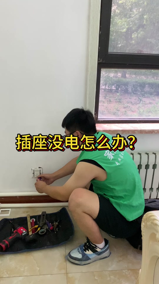 家里一部分插座有电一部分没有