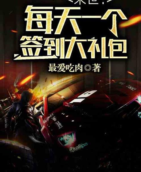末世:每天签到一个大礼包
