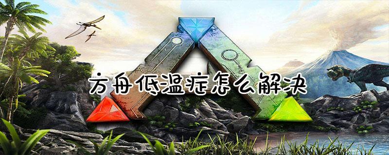 低温症的解决方法