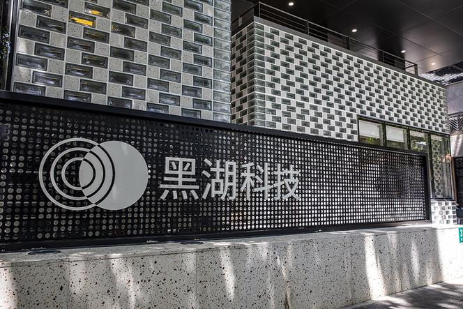 黑湖科技