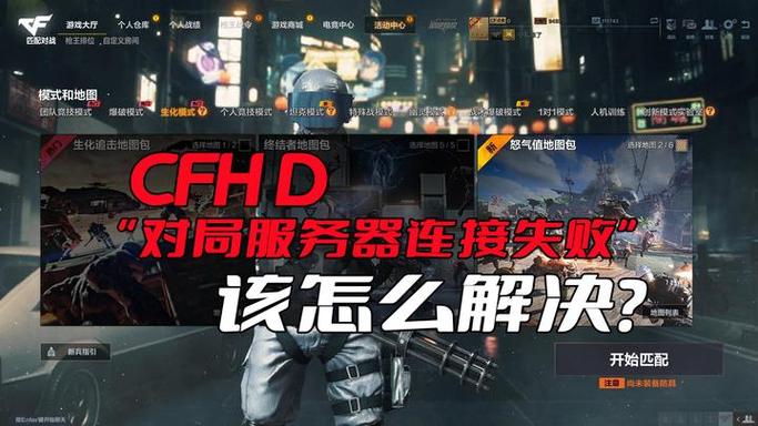 cfhd对局服务器连接失败