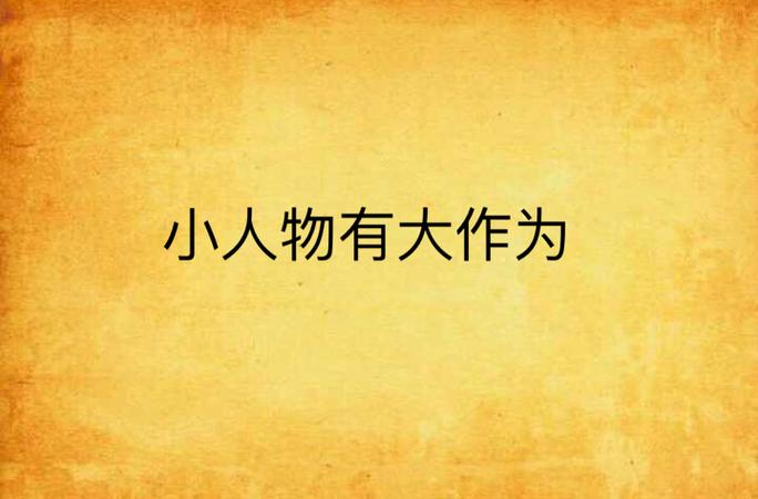 让小角色成就大作为