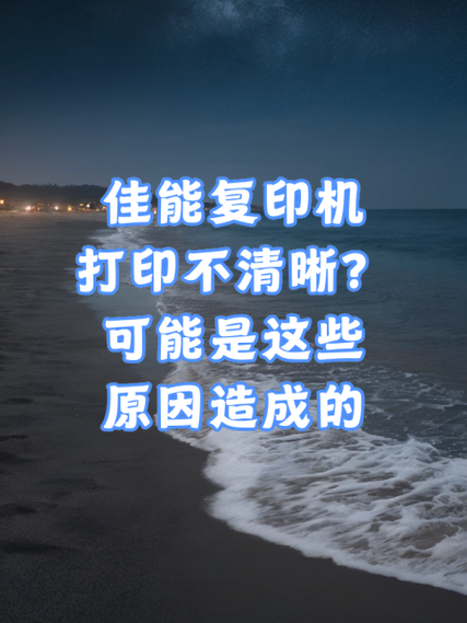 复印机打不出字是什么原因