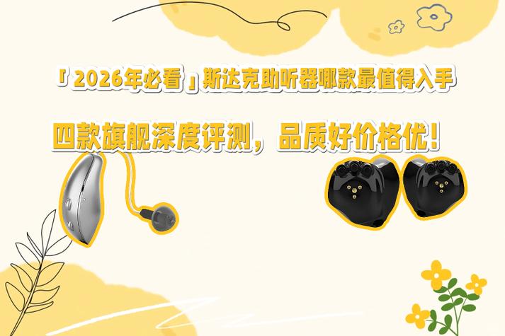 官网斯达克助听器价格表