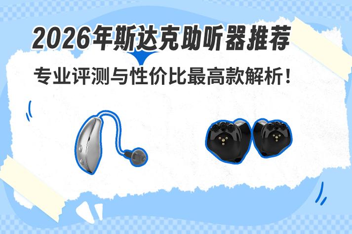 官网斯达克助听器价格表截图2