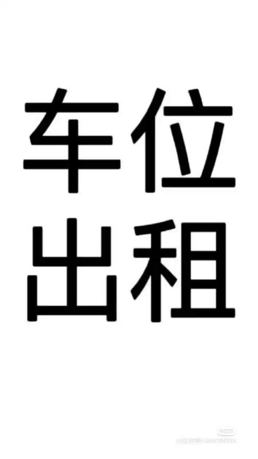 车位出租信息在哪找