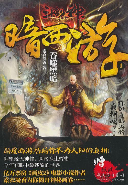 斗战神暗黑西游小说