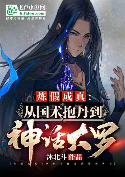 真:从国术抱丹到神话大