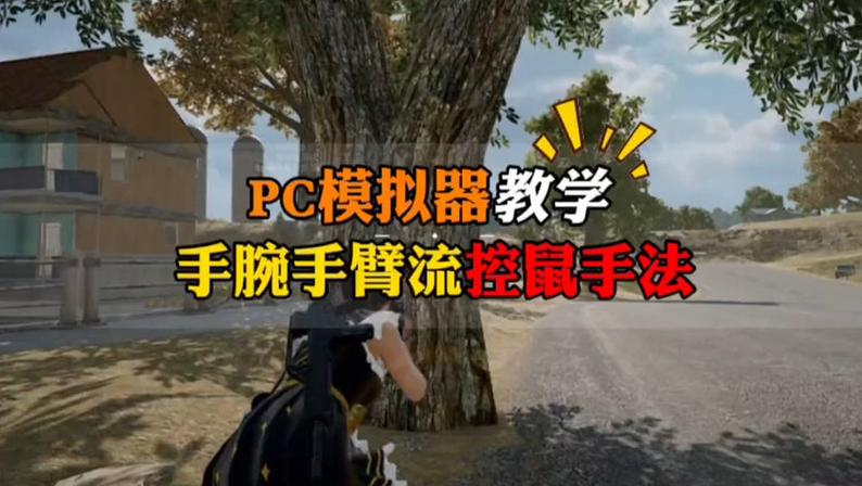 手腕压枪教学