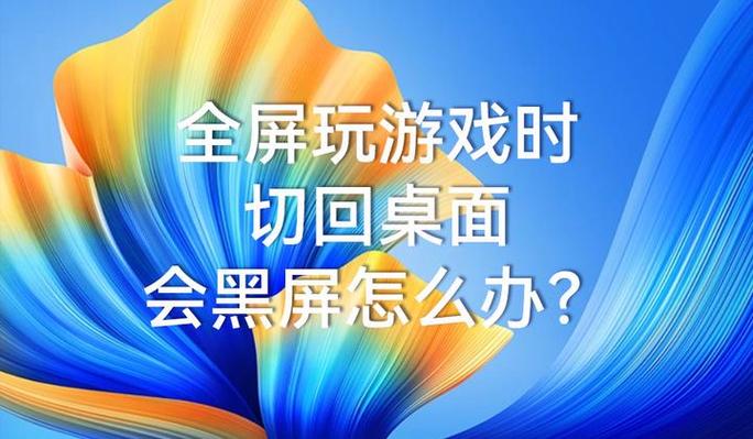 玩游戏自动弹回桌面图标
