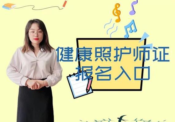 健康照护师考证要求