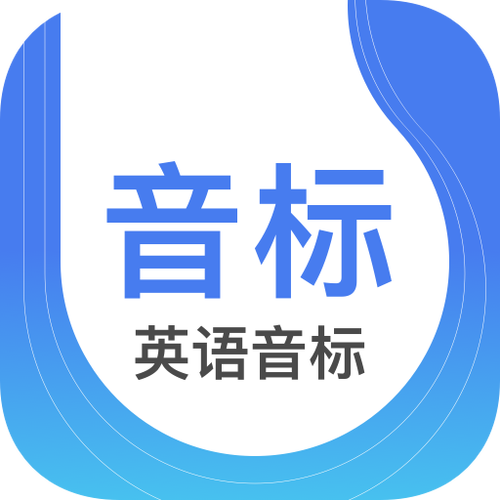 学音标的免费软件