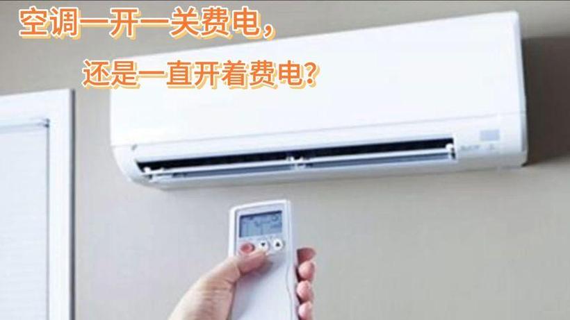 空调启动费电吗