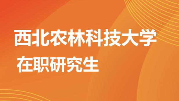 西北农林2026研究生招生简章