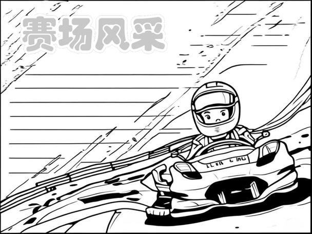 我想成为赛车手