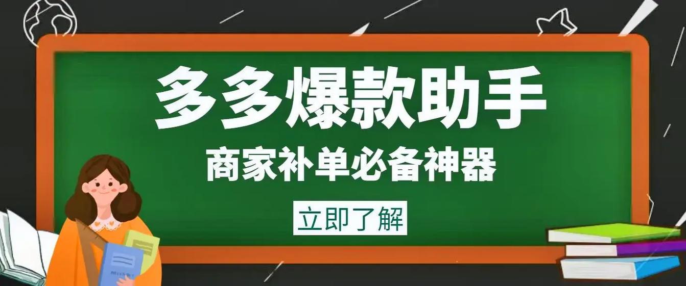 拼多多爆款助手软件