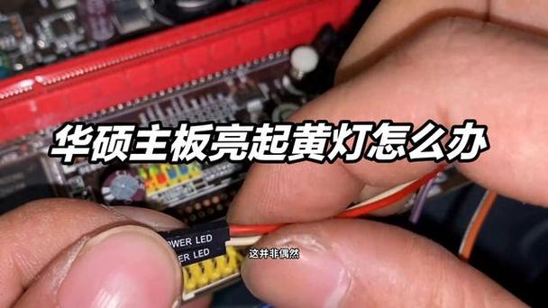 华硕主板自检灯 解析
