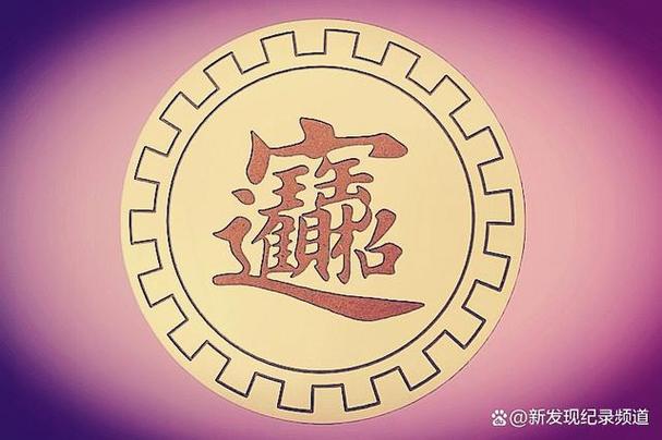 招财进宝合到一起念什么字