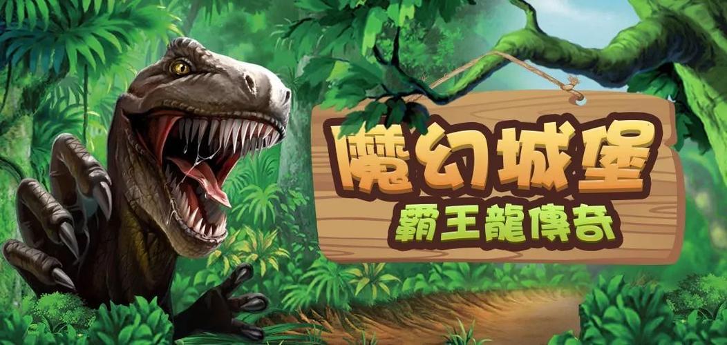 霸王龙自然传奇在线观看