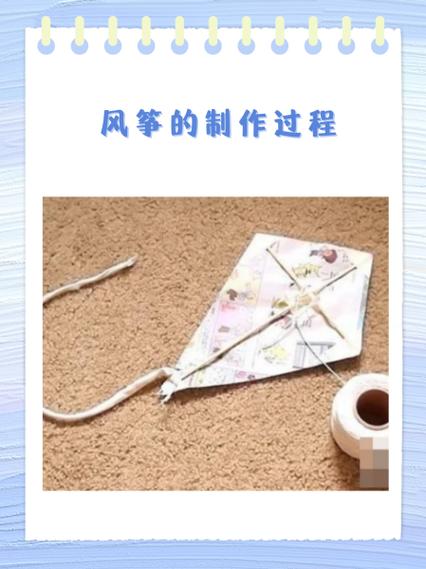 风筝的制作过程100字